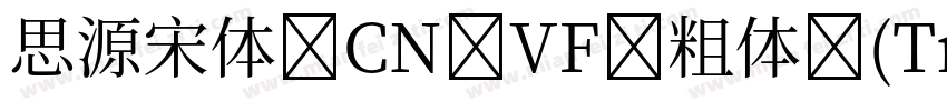思源宋体 CN VF 粗体 (TrueType)(CHINESE G字体转换